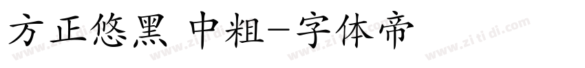 方正悠黑 中粗字体转换